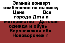 Зимний конверт комбенизон на выписку › Цена ­ 1 500 - Все города Дети и материнство » Детская одежда и обувь   . Воронежская обл.,Нововоронеж г.